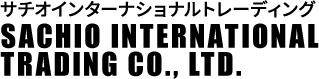 有限会社サチオインターナショナルトレーディング
